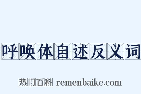 呼唤体自述反义词是什么意思的图片